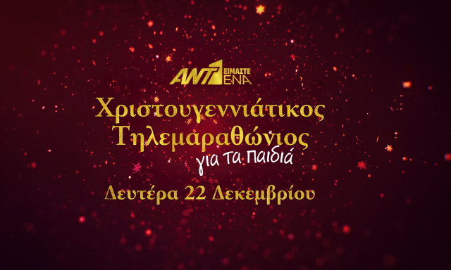 Χριστουγεννιάτικος τηλεμαραθώνιος ΑΝΤ1 – Πότε θα γίνει