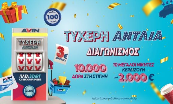 Η «Τυχερή Αντλία» της AVIN γεμίζει τα Χριστούγεννα με δώρα και μεγάλες εκπλήξεις!