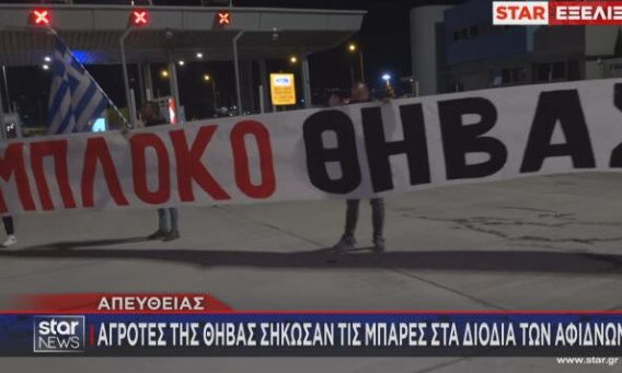 Αγρότες της Θήβας άνοιξαν τις μπάρες στα διόδια Αφιδνών - Bίντεο