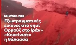 Ιράν: Στα κόκκινα «βάφτηκαν» τα Στενά του Ορμούζ - Viral το βίντεο