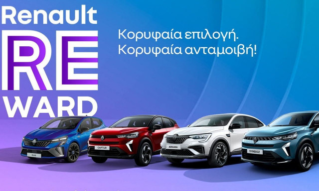Renault Reward: Όφελος έως 2.500 ευρώ για Clio, Captur, Arkana, Symbioz