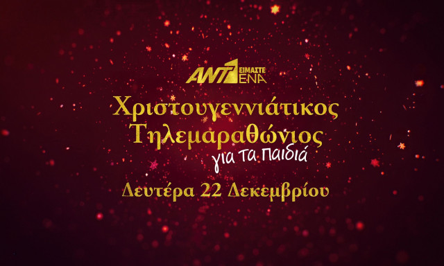 ΑΝΤ1: Ο Χριστουγεννιάτικος Τηλεμαραθώνιος συγκέντρωσε 3.300.000 ευρώ και θα στηρίξει 300.000 παιδιά