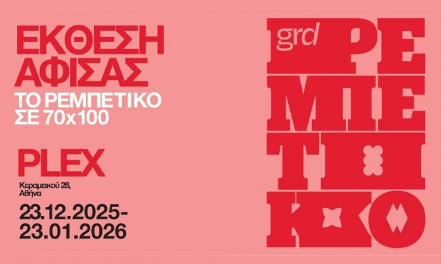 Το Ρεμπέτικο σε 70x100 -  Εγκαινιάστηκε η έκθεση αφίσας από το περιοδικό gr design