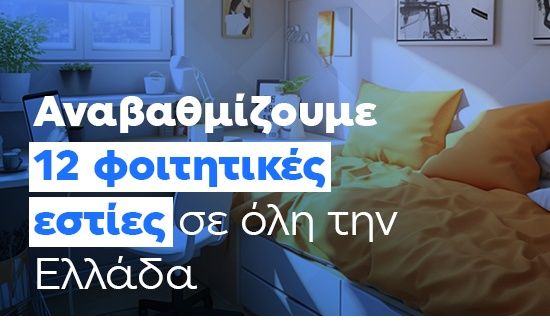 Φοιτητικές εστίες: Αναβαθμίζονται 12 σε όλη την Ελλάδα - Πάνω από 4,1 εκατ. ευρώ χρηματοδότηση