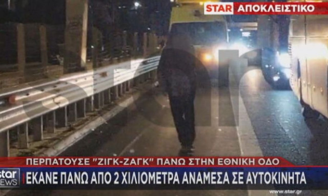 Απίστευτο: Μεθυσμένος περπατούσε για χιλιόμετρα στην Εθνική Οδό μέσα στη ΛΕΑ!