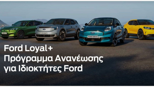 Mε το Loyal+ ανταλλάσεις το παλιό σου Ford με νέο με 0% επιτόκιο και επιπλέον όφελος