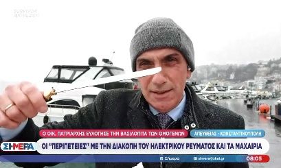 Κωνσταντινούπολη: Στράβωσαν δύο μαχαίρια στην κοπή της βασιλόπιτας στο Πατριαρχείο - «Κακός οιωνός»