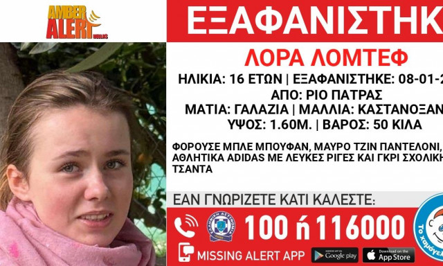 Πάτρα: Έχει κλείσει όλα τα social media της η 16χρονη Λόρα - Αναζητείται πλέον στην Αθήνα