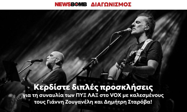 Κερδίστε διπλές προσκλήσεις για τη συναυλία των ΠΥΞ ΛΑΞ στο VOX με καλεσμένους Ζουγανέλη - Σταρόβα