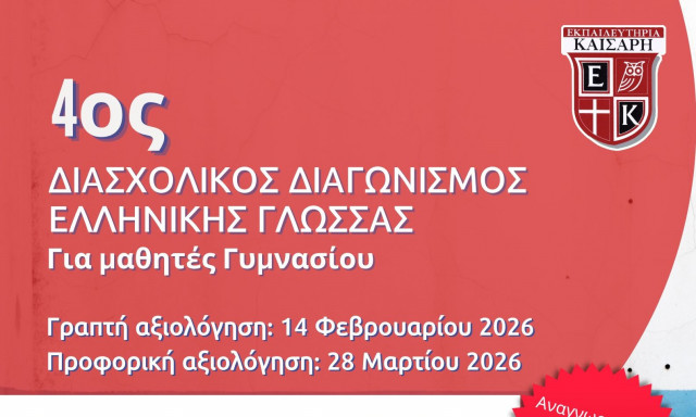 Εκπαιδευτήρια Καίσαρη: 4ος Διασχολικός Διαγωνισμός Ελληνικής Γλώσσας «Λεξοπαίγνια»