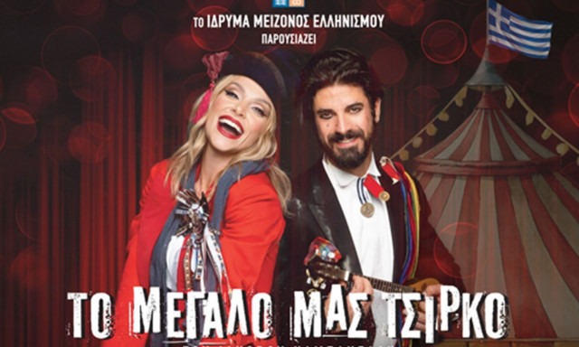 Κερδίστε προσκλήσεις για «Το Μεγάλο μας Τσίρκο», μια θεατρική εμπειρία μνήμης και συνείδησης