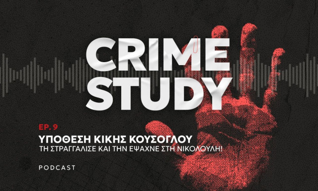 Crime Study - Υπόθεση Κικής Κούσογλου: Τη στραγγάλισε και έβγαινε στη Νικολούλη αναζητώντας τη!