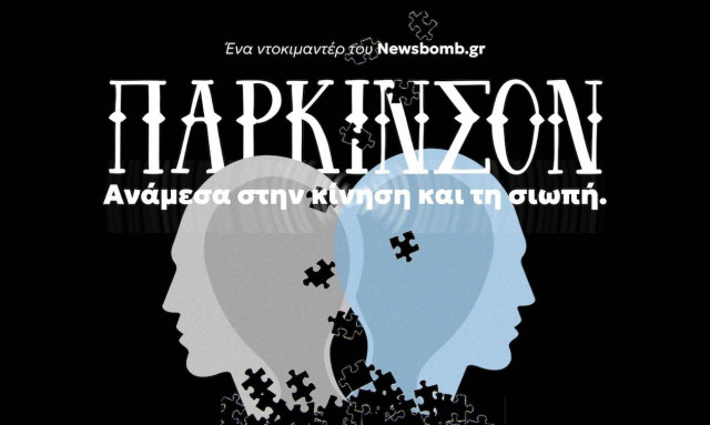 Νόσος Πάρκινσον: Τα «αόρατα» σημάδια, το στίγμα και η αλήθεια - 16 μαρτυρίες στο Newsbomb