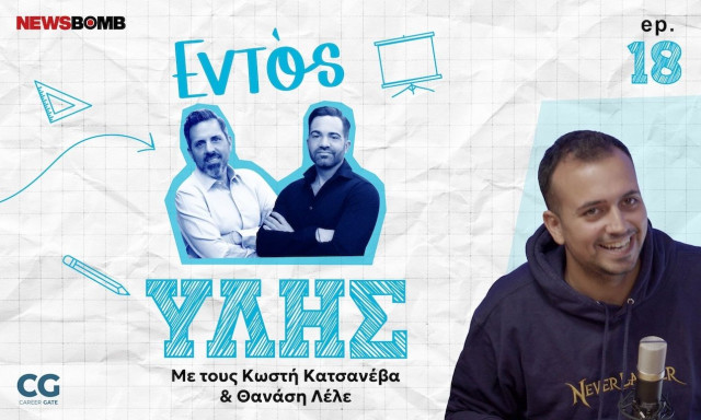 Εντός Ύλης - Γιώργος Σκιαδάς: Από τη Θεολογία στο YouTube - Η πορεία πίσω από το NeverLander