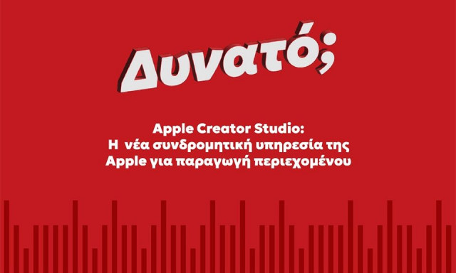 Apple Creator Studio: Η νέα συνδρομητική υπηρεσία για παραγωγή περιερχομένου