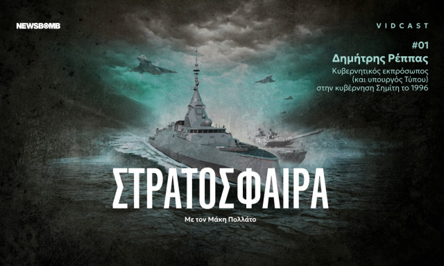 Ίμια, 30 χρόνια μετά - Ρέππας στο Newsbomb: Επιτυχία η αποκλιμάκωση παρά την άποψη των στρατιωτικών