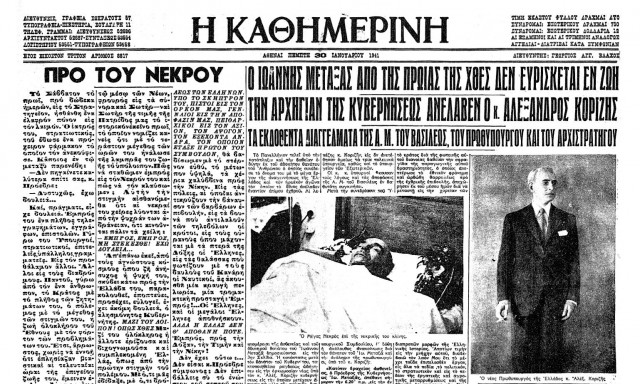 Σαν σήμερα 29 Ιανουαρίου – Τα σημαντικότερα γεγονότα της σημερινής ημέρας