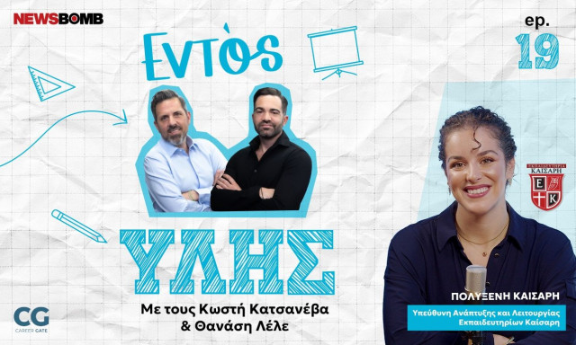 Εντός Ύλης - Πολυξένη Καίσαρη: Παράδοση, καινοτομία και φροντίδα για τον μαθητή