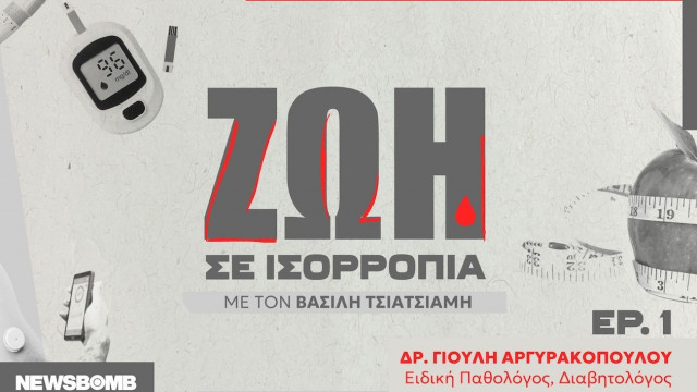 Γιούλη Αργυρακοπούλου: Ο διαβήτης φέρει μια ευθύνη αλλά δεν είναι όλη μας η ζωή