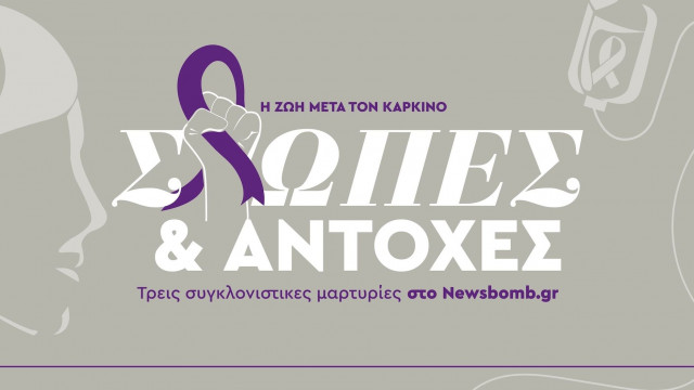 Παγκόσμια ημέρα κατά του καρκίνου: Ελπίδες ότι σε λίγα χρόνια θα είναι για όλους μια χρόνια ασθένεια