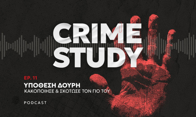 Crime Study - Υπόθεση Δουρή: Η αποτρόπαια ιστορία του πατέρα που κακοποίησε και σκότωσε τον γιο του