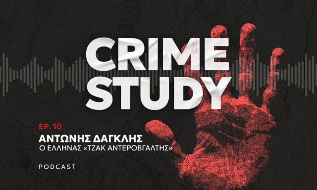 Crime Study - Αντώνης Δαγκλής, o Έλληνας «Τζακ Αντεροβγάλτης»