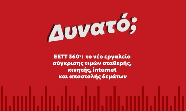 EETT 360°: Η νέα online εφαρμογή σύγκρισης τιμών σταθερής, κινητής, internet και αποστολής δεμάτων
