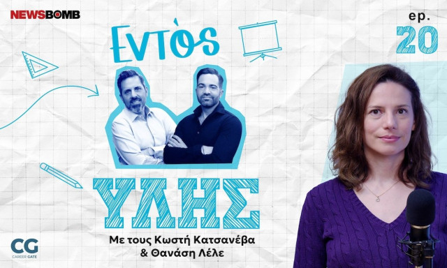 Εντός Ύλης - Δρ. Ντένια Κανελλοπούλου: Ψηφιακή καινοτομία, AI και το μέλλον που χτίζεται σήμερα