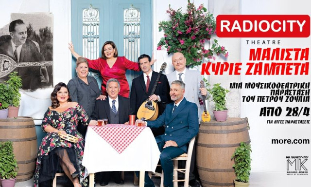 «Μάλιστα Κύριε Ζαμπέτα» στην Θεσσαλονίκη! Από Τρίτη 28 Απριλίου στο Θέατρο Radio City