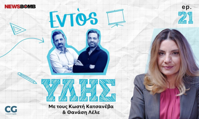 Εντός Ύλης - Γιάννα Χορμόβα: Απασχόληση, κατάρτιση και οι νέες προκλήσεις της αγοράς εργασίας