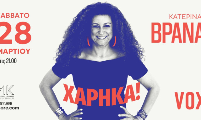Η Κατερίνα Βρανά έρχεται στο VOX με την παράσταση «Χάρηκα!»