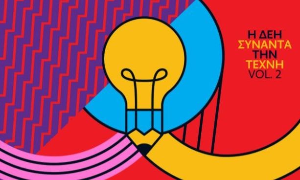 Ο ανοιχτός διαγωνισμός «Η ΔΕΗ συναντά την Τέχνη Vol.2» φωτίζει τη σχέση τέχνης και κοινωνίας