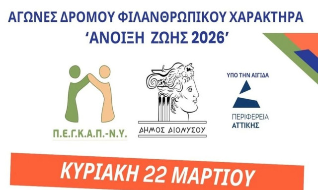 Αγώνες δρόμου φιλανθρωπικού χαρακτήρα”Άνοιξη Ζωής 2026″