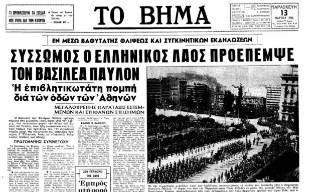 Σαν σήμερα 12 Μαρτίου – Τα σημαντικότερα γεγονότα της σημερινής ημέρας