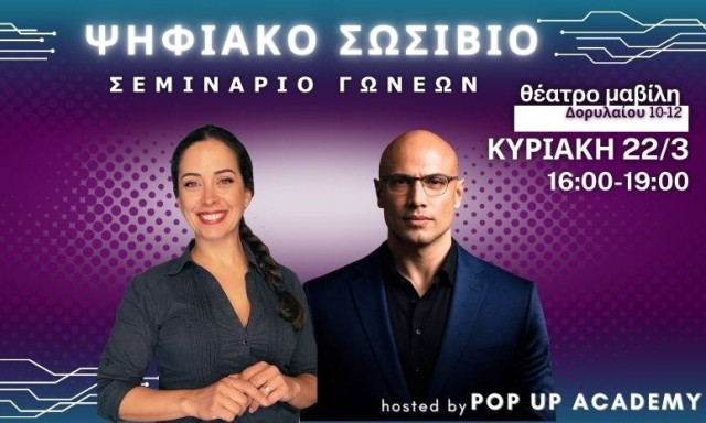 Ψηφιακό Σωσίβιο: Μάνος Χατζημαλωνάς × Ιωάννα Μαρία Ναζιάρ - Hosted by POP UP ACADEMY