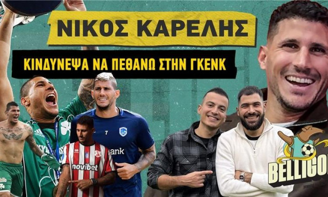 Καρέλης: «Με είπαν οικοδόμο και παλαιστή – Κινδύνεψε η ζωή μου στο Βέλγιο»