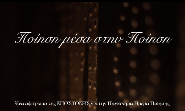 Η «Αποστολή» της Ιεράς Αρχιεπισκοπής Αθηνών τιμά την Παγκόσμια Ημέρα Ποίησης