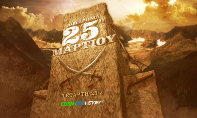 Το COSMOTE HISTORY τιμά την επέτειο της 25ης Μαρτίου