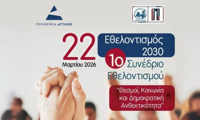 Το 1ο Συνέδριο Εθελοντισμού που διοργάνωσαν η Περιφέρεια Αττικής και ο Δήμος Πειραιά