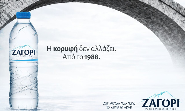 Σε αυτόν τον τόπο, το νερό έχει όνομα. ΖΑΓΟΡΙ