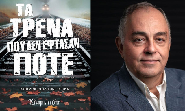 «Τα τρένα που δεν έφθασαν ποτέ»: Το συγκλονιστικό μυθιστόρημα του συγγραφέα, Θόδωρου Δεύτου!