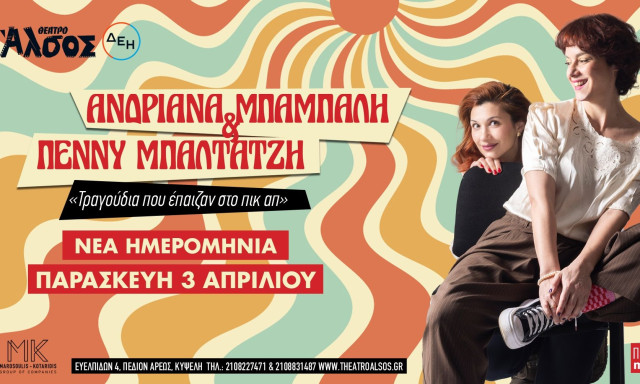 Το ραντεβού με το «πικ απ» ανανεώνεται: Ανδριάνα Μπάμπαλη & Πέννυ Μπαλτατζή στο Θέατρο Άλσος ΔΕΗ