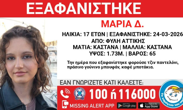 Συναγερμός για την εξαφάνιση της 17χρονης Μαρίας από την Φυλή