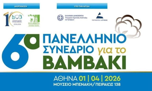 6ο Πανελλήνιο Συνέδριο για το βαμβάκι - 1η Απριλίου στο Μουσείο Μπενάκη