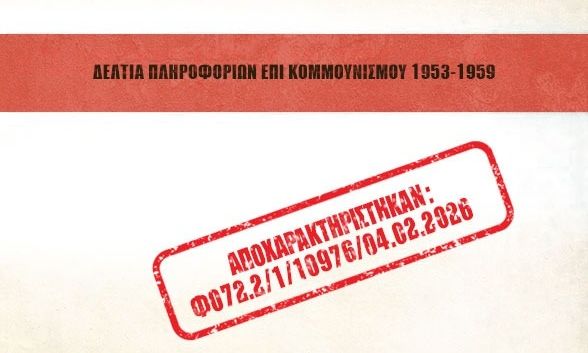 Η ΕΥΠ αποχαρακτήρισε έγγραφα για την περίοδο του Ψυχρού Πολέμου - Τι αποκαλύπτεται