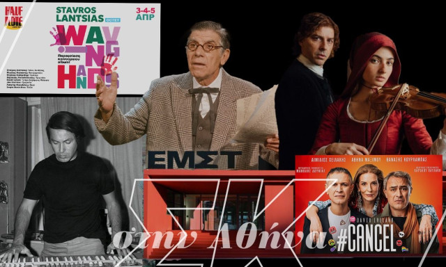 Σαββατοκύριακο στην Αθήνα: Θεατρικές σκηνές, κινηματογραφικές οθόνες και νότες