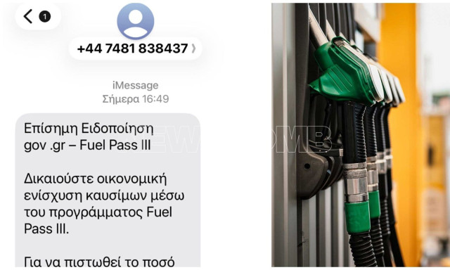 Προσοχή! Νέα απάτη με SMS για δήθεν επίδομα Fuel Pass III