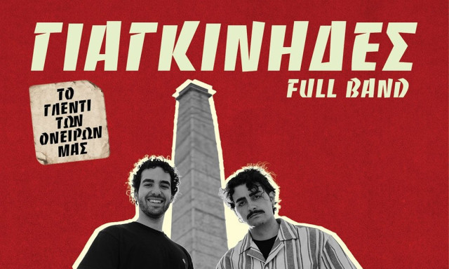 Το Γλέντι των Ονείρων μας - Γιαγκίνηδες Full Band την Τρίτη 7 Ιουλίου στην Τεχνόπολη Δήμου Αθηναίων