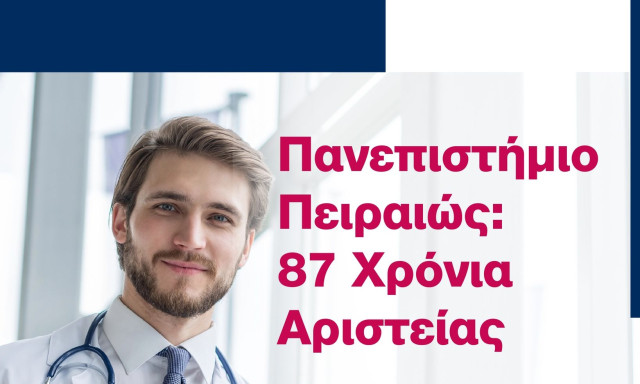 Nέος Κύκλος Αιτήσεων για το Δωρεάν Πρόγραμμα Επιμόρφωσης Π.Φ.Υ. του Πανεπιστημίου Πειραιώς