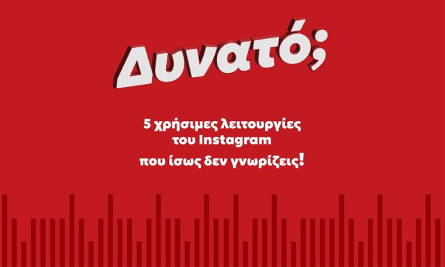 5 χρήσιμες λειτουργίες του IG που ίσως δεν γνωρίζεις